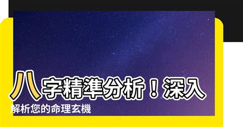 命運預測|八字命格深度分析 – 解析個人運勢與性格特質